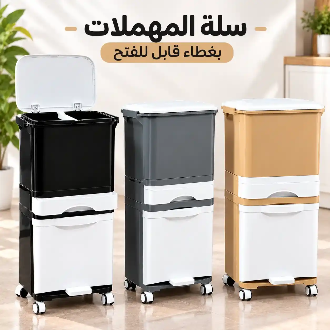 سلة المهملات الذكية تصميم 3 في 1