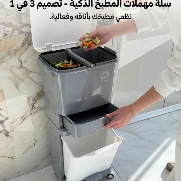 سلة المهملات الذكية تصميم 3 في 1