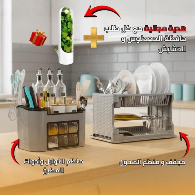 مجفف و منظم الصحون +منظم التوابل وأدوات المطبخ +حافظة المعدنوس و الحشيش