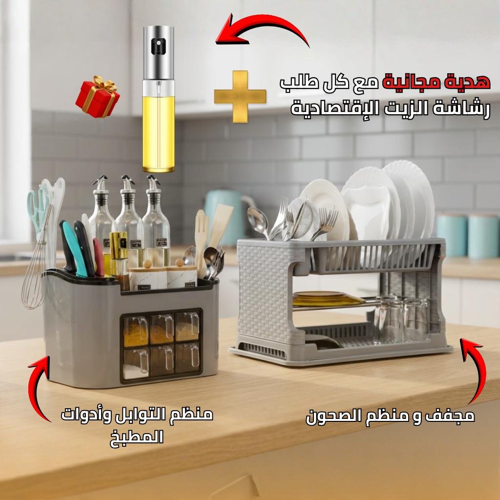 مجفف و منظم الصحون +منظم التوابل وأدوات المطبخ +رشاشة الزيت الإقتصادية