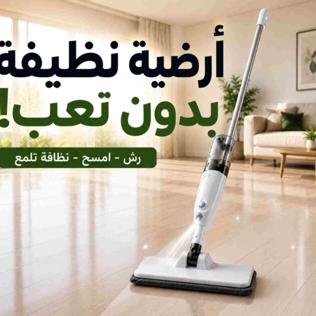 ممسحة الرش الذكية
